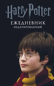 Гарри Поттер. Мальчик, который выжил. Ежедневник недатированный