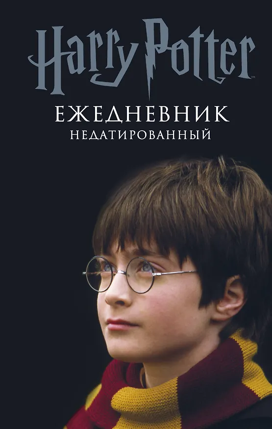 Ежедневник недатированный «Гарри Поттер. Мальчик, который выжил», Эксмо 2787509 — 1