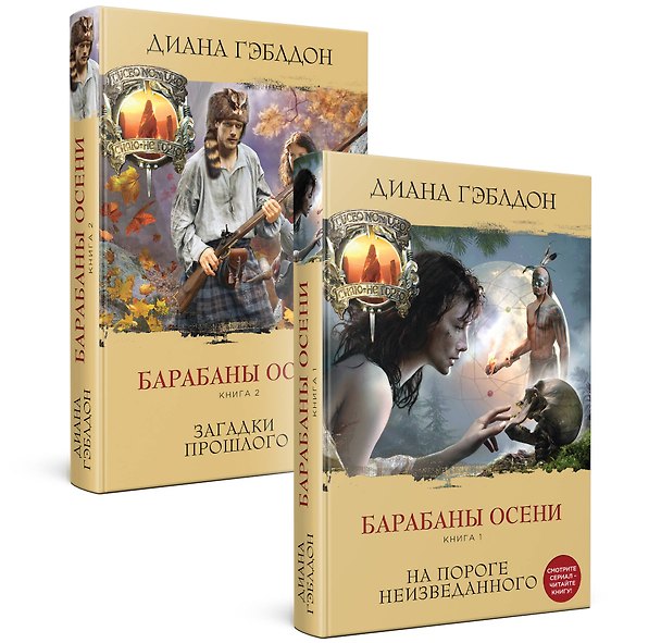 Книга Комплект из 2 книг. Барабаны осени (Книга 1. На пороге неизведанного + Книга 2. Загадки прошлого) (Диана Гэблдон) — 1
