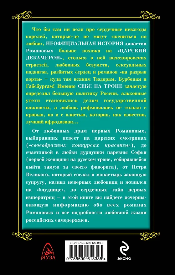 Книга Неофициальная жизнь Романовых, Царский декамерон (Михаил Пазин) — 2
