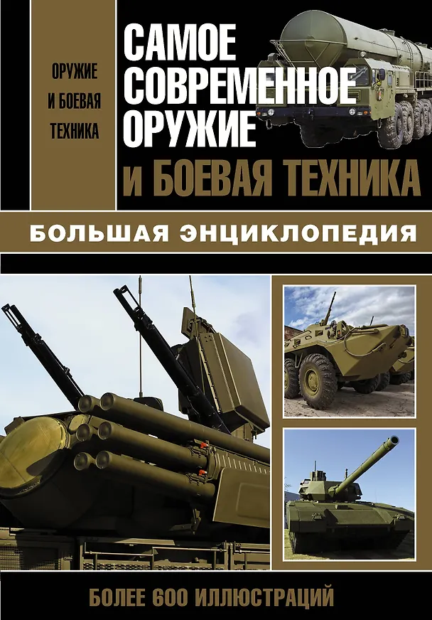 Книга Самое современное оружие и боевая техника (Л. Сытин) — 1