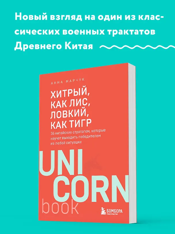 Книга Хитрый, как лис, ловкий, как тигр. 36 китайских стратагем, которые научат выходить победителем из любой ситуации (Анна Марчук) — 5