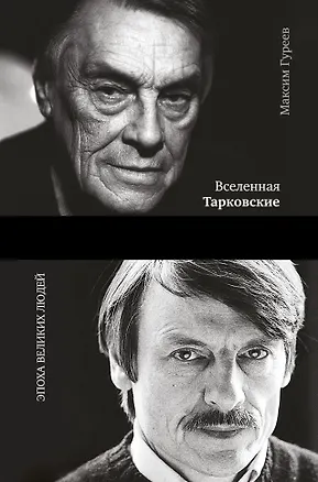Книга Вселенная Тарковские: Арсений и Андрей (Максим Гуреев)