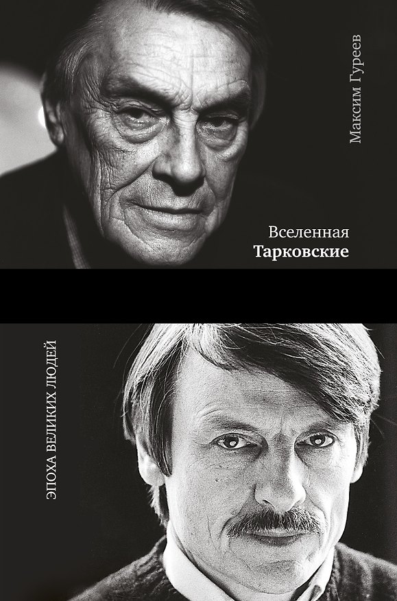 Книга Вселенная Тарковские: Арсений и Андрей (Максим Гуреев) — 1