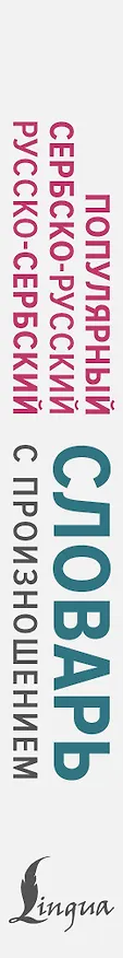 Книга Популярный сербско-русский русско-сербский словарь с произношением (Милица Николич) — 3