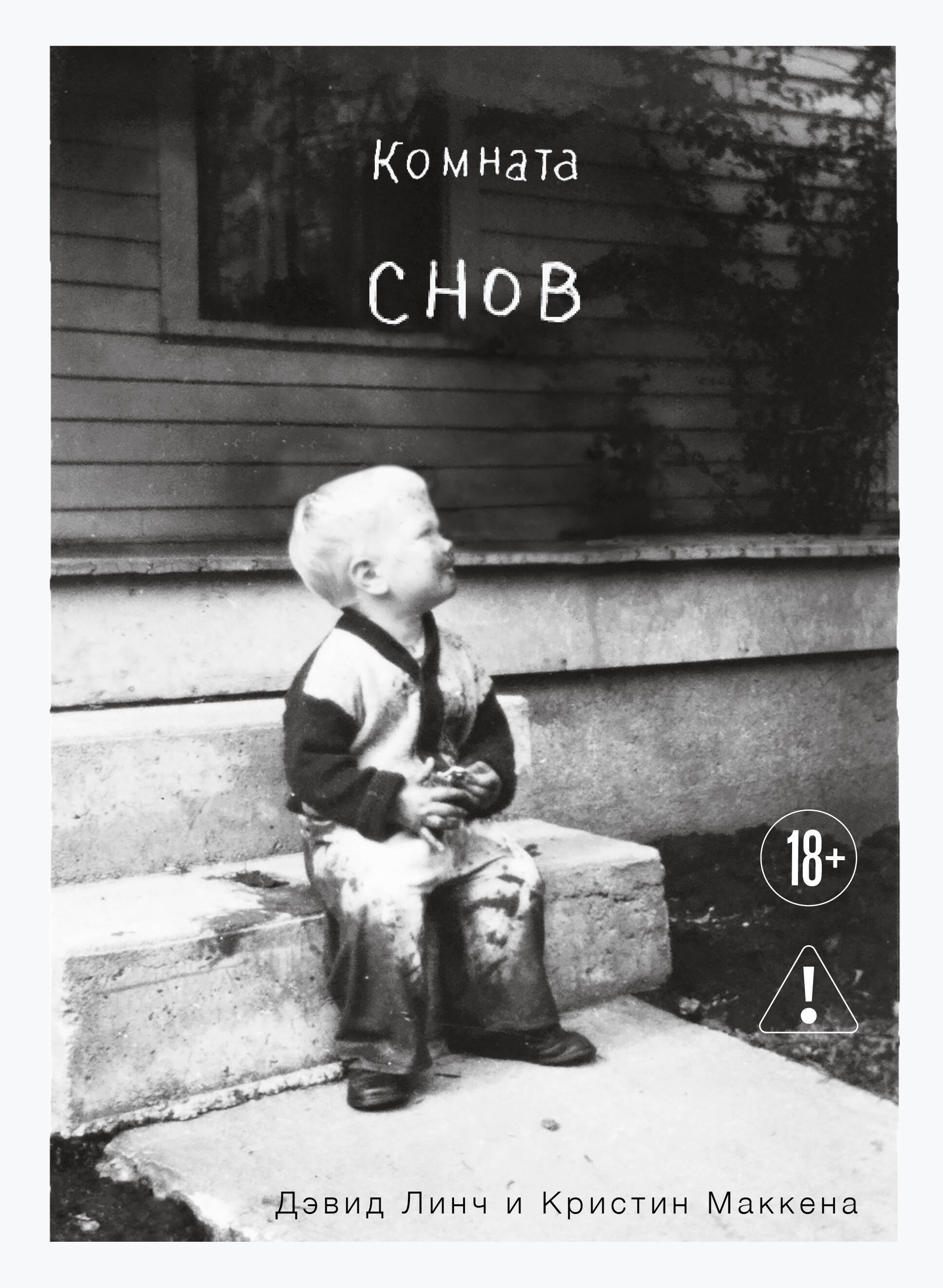 Дэвид Кит Линч, Маккенна Кристин Комната снов. Автобиография Дэвида Линча (исправленное издание, твердый переплет)