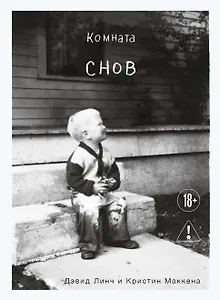 Комната снов. Автобиография Дэвида Линча (исправленное издание, твердый переплет)