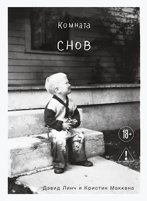 Книга Комната снов. Автобиография Дэвида Линча (исправленное издание, твердый переплет) (Дэвид Линч, Кристин Маккенна)