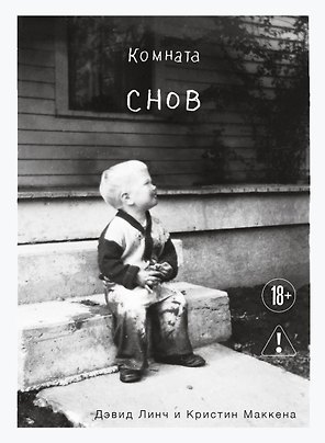 Комната снов. Автобиография Дэвида Линча (исправленное издание, твердый переплет)