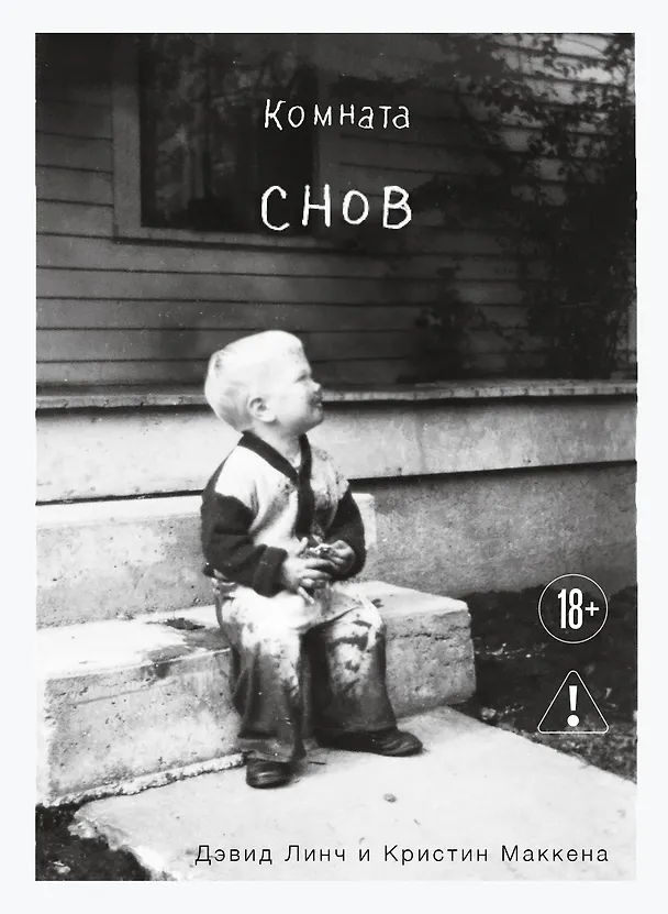 Книга Комната снов. Автобиография Дэвида Линча (исправленное издание, твердый переплет) (Дэвид Линч, Кристин Маккенна) — 1