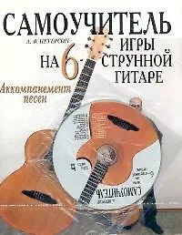 Книга Самоучитель игры на шестиструнной гитаре. Аккомпанемент песен (Александр Петерсон)