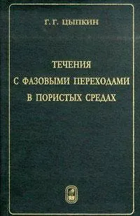 Книга Течения с фазовыми переходами в пористых средах / Цыпкин Г. (Бином) () — 1