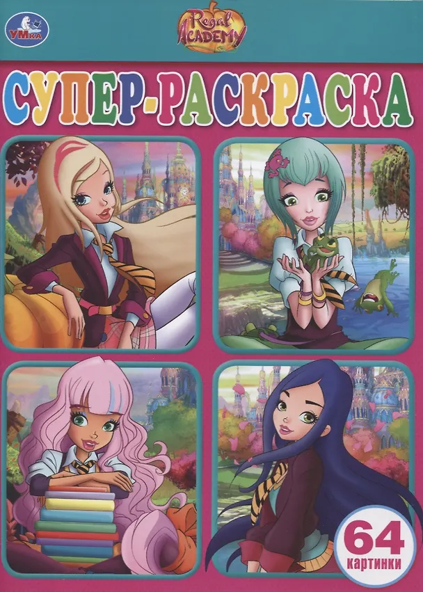 Книга Regal Academy. Супер-раскраска. 64 картинки () — 1