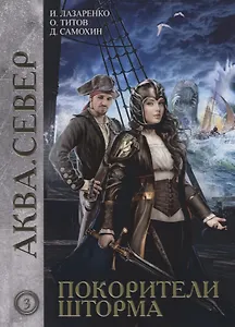 Покорители шторма