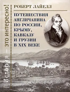 Путешествия англичанина по России, Крыму, Кавказу и Грузии в XIX веке