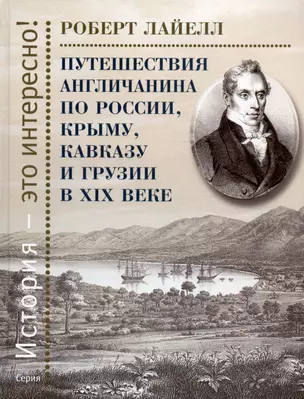 Путешествия англичанина по России, Крыму, Кавказу и Грузии в XIX веке — 3021619 — 1