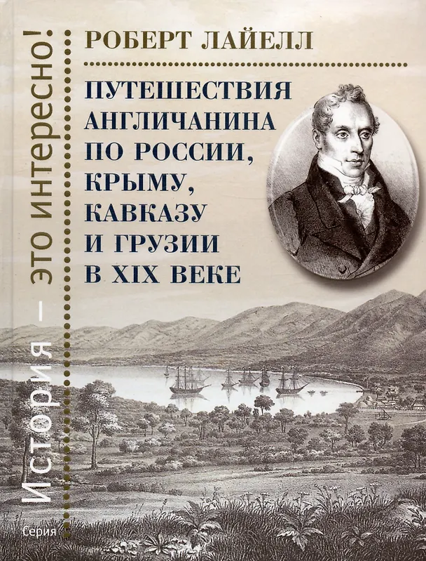 Книга Путешествия англичанина по России, Крыму, Кавказу и Грузии в XIX веке (Роберт Лайелл) — 1