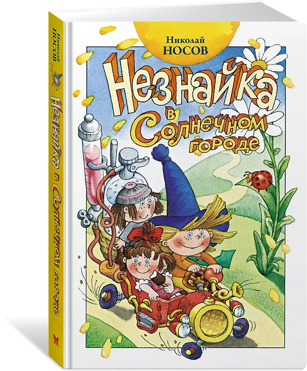 Книга Незнайка в Солнечном городе (Николай Носов) — 4
