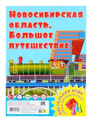 Книга Новосибирская область. Большое путешествие. Настольная игра из серии "Играем всей семьей" ()