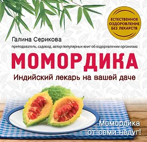 Момордика-индийский лекарь на вашей даче