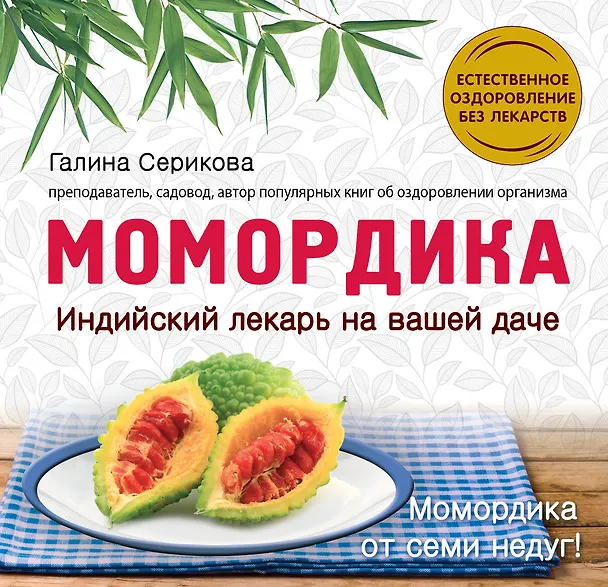 Книга Момордика-индийский лекарь на вашей даче (Галина Серикова) — 1