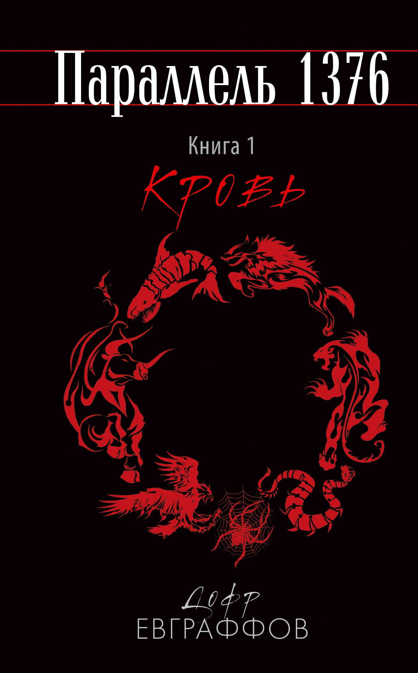 

Параллель 1376. Книга 1. Кровь