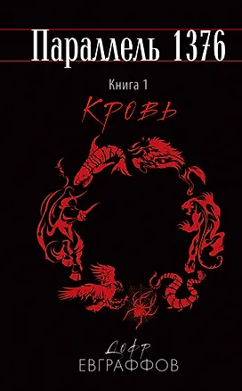 Книга Параллель 1376. Книга 1. Кровь (Дофр Евграффов)