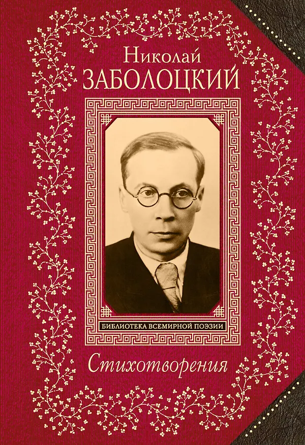 Книга Стихотворения (Николай Заболоцкий) — 1