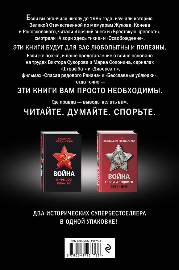 Книга Война: Мифы СССР 1939-1945. Герои и подвиги 1941-1945 (комплект из 2 книг) (Владимир Мединский) — 2