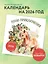 Календарь 2026г 300*300 "Пони-приключения" настенный, на скрепке — 3115566 — 3