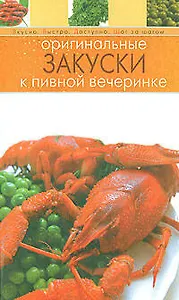 Оригинальные закуски к пивной вечеринке