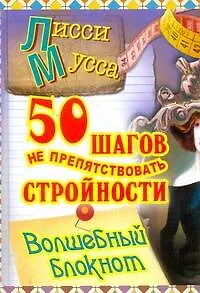Книга 50 шагов к стройности : ил. автора (Лисси Мусса)