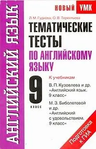 Тематические тесты по английскому языку: к учебникам В.П. Кузовлева и др. "Английский язык. 9 класс" , М.З. Биболетовой и др. "Английский с удовольствием. 9 класс": 9-й кл. / (мягк) (Новый учебно-методический комплект). Гудкова Л., Терентьева О. (АСТ)