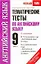 Тематические тесты по английскому языку: к учебникам В.П. Кузовлева и др. "Английский язык. 9 класс" , М.З. Биболетовой и др. "Английский с удовольствием. 9 класс": 9-й кл. / (мягк) (Новый учебно-методический комплект). Гудкова Л., Терентьева О. (АСТ) — 2268860 — 1