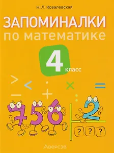 Запоминалки по математике. 4 класс
