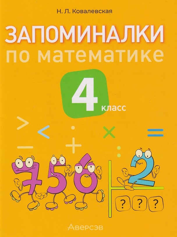 Книга Запоминалки по математике. 4 класс (Нина Ковалевская) — 1