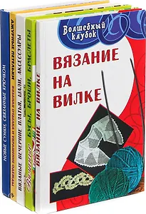 Серия Вязание. Волшебный клубок (комплект из 5 книг)
