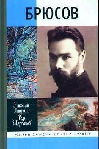 Книга Брюсов (Николай Ашукин) — 1