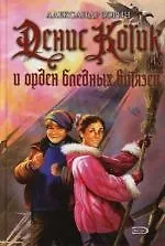 Денис Котик и орден бледных витязей