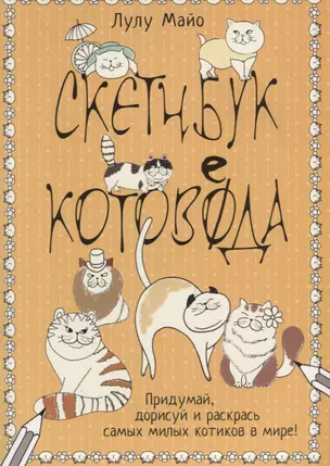 Кото-каракули: скетчбук котоведа: Придумай, дорисуй и раскрась самых милых котиков в мире! — 2621001 — 1