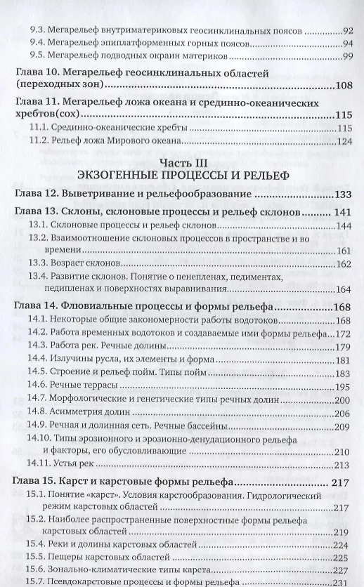 Книга Геоморфология (4 изд.) (АвтУч) Рычагов () — 3