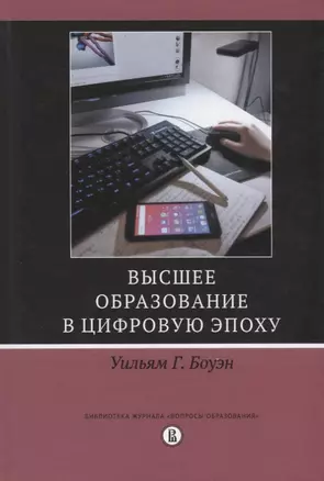 Высшее образование в цифровую эпоху (БиблЖурВопОбр) Боуэн — 2651452 — 1