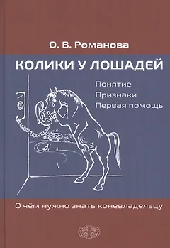 Колики у лошадей. Понятие. Признаки. Первая помощь. О чем нужно знать коневладельцу