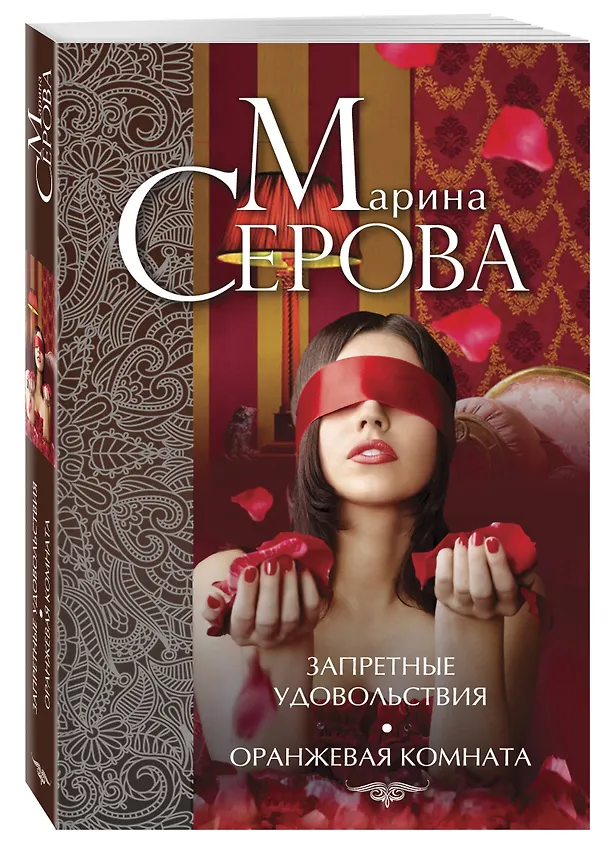 Книга Запретные удовольствия. Оранжевая комната: романы (Марина Серова) — 4