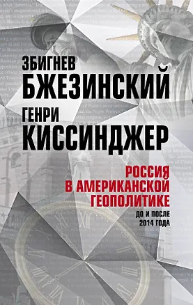 Книга Россия в американской геополитике. До и после 2014 года (Генри Альфред Киссинджер, Збигнев Бжезинский)