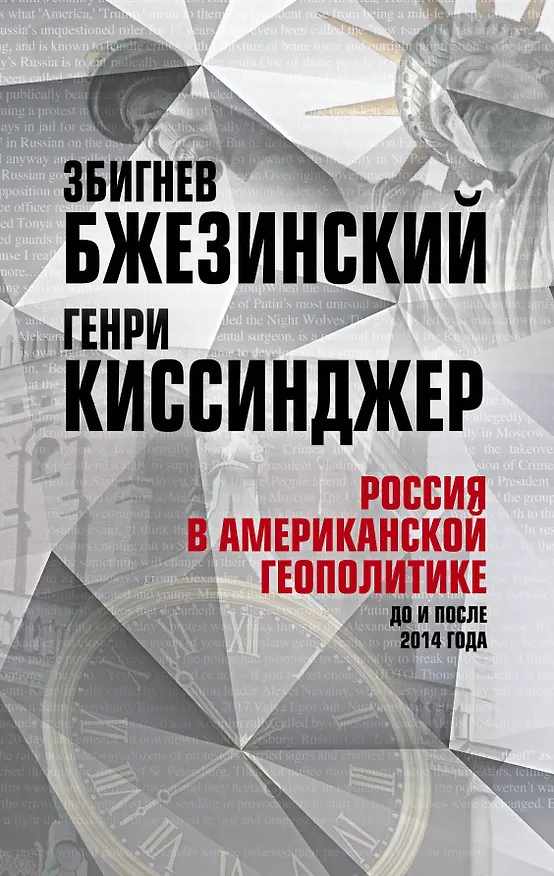 Книга Россия в американской геополитике. До и после 2014 года (Генри Альфред Киссинджер, Збигнев Бжезинский) — 1