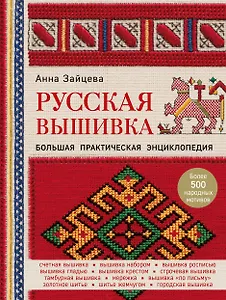 Русская вышивка. Большая практическая энциклопедия