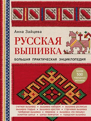 Книга Русская вышивка. Большая практическая энциклопедия (Анна Зайцева)