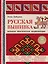 Русская вышивка. Большая практическая энциклопедия — 2814413 — 1