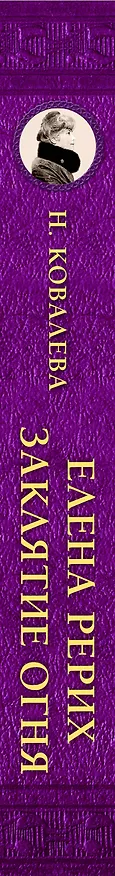 Книга Елена Рерих. Заклятие огня (Наталия Ковалева) — 3
